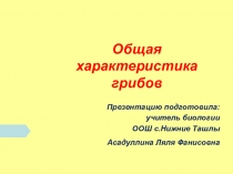 Презентация урока по теме Грибы