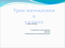 Сложение и вычитание дробей с одинаковым знаменателем