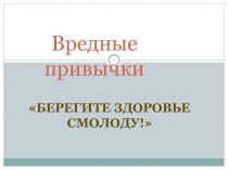 Вредные привычки