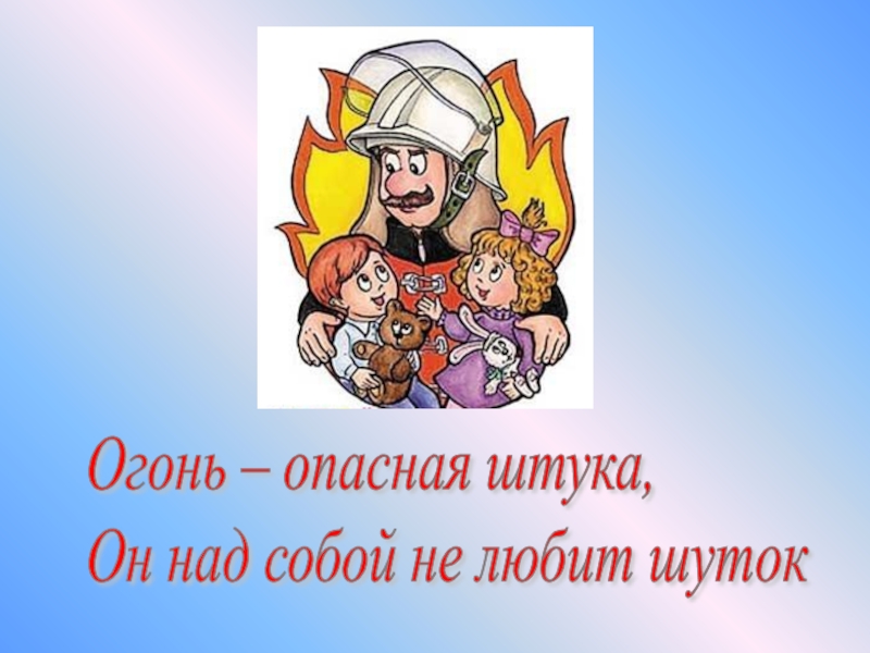 Шутку любишь над. Огонь опасная штука. Огонь не шутка. Огонь это опасно. Огонь опасная штука ДОУ.