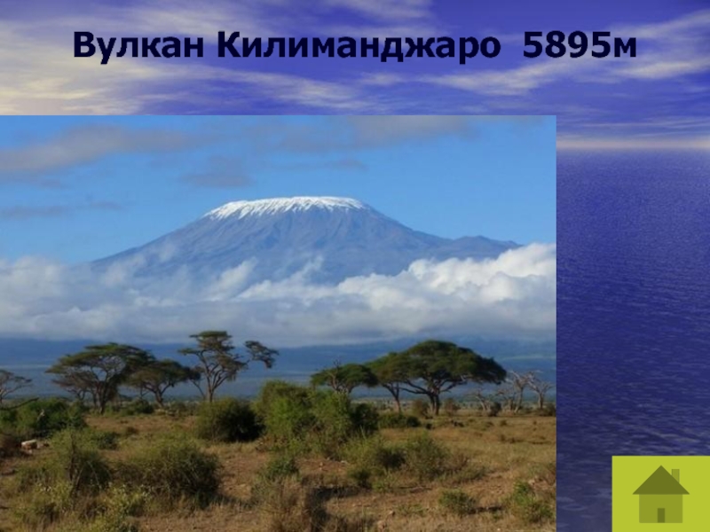 Вулкан Килиманджаро 5895м