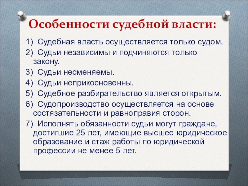 Характеристика судебной. Особенности судебной власти. Привилегии суда особенности положения органа власти. В чем специфика судебной власти. Обязанности судебной власти.