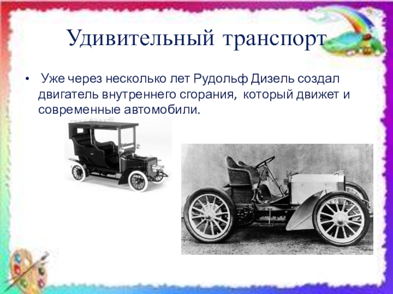 Транспорт изо 3 класс презентация. Презентация удивительный транспорт. Удивительный транспорт 3 класс. Удивительный транспорт 3 класс презентация. Урок изо удивительный транспорт 3 класс презентация.