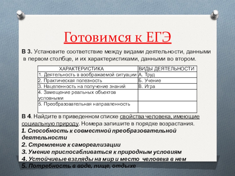 Установите соответствие между видами знания. Деятельность в воображаемой ситуации вид деятельности. Между видами деятельности и их характеристиками. Деятельность в воображаемой ситуации практическая полезность. Замещение реальных объектов условными.