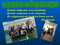 Презентация по ЗОЖ Здоровьесберегающие образовательные технологии