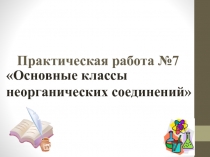 Методическая разработка по теме Практическая работа Основные классы неорганических соединений 8 класс