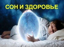 Презентация Сон и здоровье