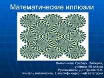 Презентация по математике Математические иллюзии