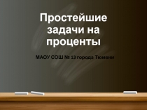 Презентация по математике Задачи на проценты (6 класс)