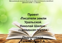 Проект на тему Писатели земли уральской