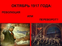 Презентация Октябрь 1917 года: революция или переворот?