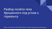 Презентация по физике на тему полет тела брошенного под углом к горизонту(9 класс)