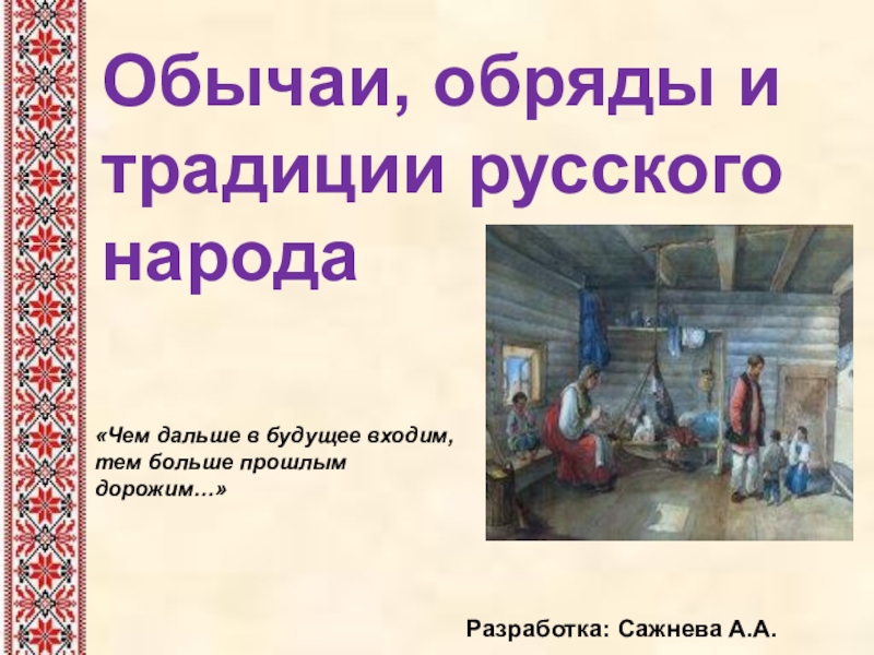 Презентация Презентация Традиции и обряды русского народа