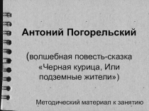 Презентация по детской литературе на тему Антоний Погорельский (волшебная повесть-сказка Черная курица, Или поздемные жители) (3 курс)