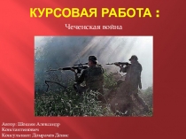 Презентация к курсовой работе Сусуманцы - участники первой Чеченской войны.