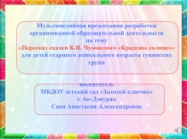 Презентация к непосредственно-образовательной деятельности Краденое солнце