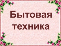 Презентация по технологии на тему Бытовая техника.Изделие Абажур. Сборка настольной лампы