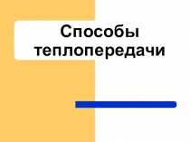 Презентация: Способы теплопередачи