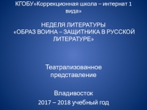 Презентация-отчёт по проведённому театролизованному представлению Слово о полку Игореве на неделе литературы Образ героя-защитника отечества в русской литературе