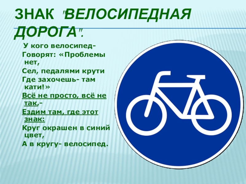 Велосипед в круге дорожный. Дорожные знаки для велосипедистов: "велосипедная дорожка". Знак велосипед. Дорожный знак велосипед. Велосипедная дорожка дорожный знак.