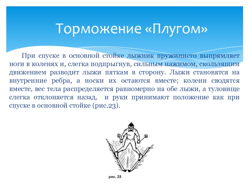 Способ торможения плугом. Торможение плугом. Торможение плугом на лыжах техника. Торможение плугом доклад по физкультуре. Торможение плугом на лыжах ошибки.