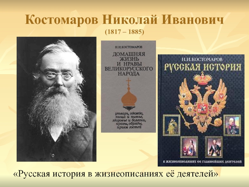 Историки руси. Костомаров Николай Иванович. Костомаров историк. Николай Иванович Костомаров (1817-1885 гг.). Николай Костомаров историк.