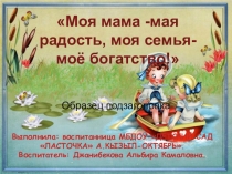 Презентация Моя мама-мая радость, моя семья- моё богатство