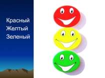 Правила дорожного движения.