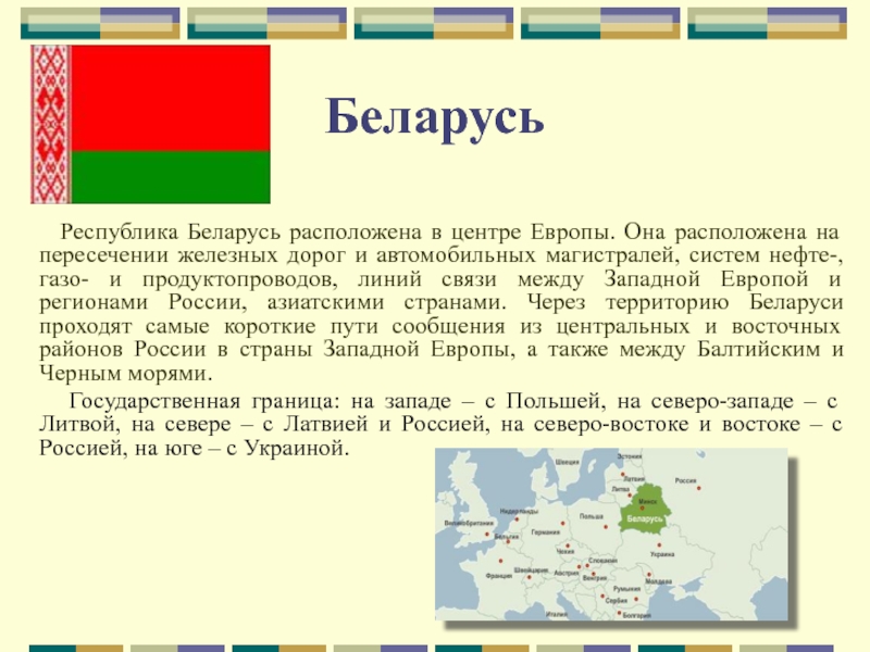 Почему белоруссия. Беларусь центр Европы. Беларусь находится в центре Европы. Беларусь это Европа. Беларусь Европа или нет.