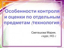 Особенности контроля и оценки по технологии