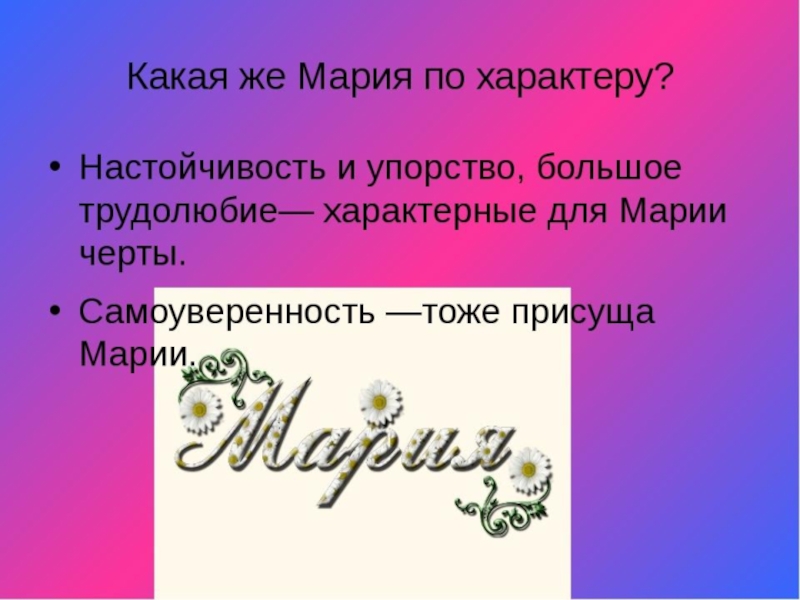 Имена на 3. Проект тайна имени Мария. Тайна имени Мария проект для 3 класса. Проект мое имя Мария. Что обозначает имя Маша.