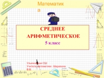 Презентация по математике на тему  Среднее арифметическое