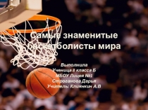 Презентация по физической культуре на тему Самые знаменитые баскетболисты мира.