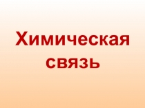 Презентация по химии на тему Химическая-связь