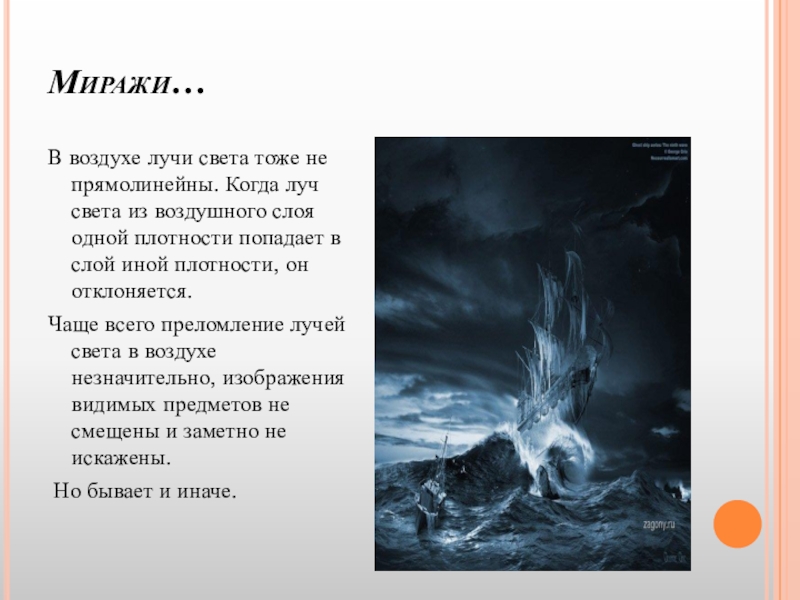 Тоже света. Мираж текст. Знания против миражей презентация. Стиль текста миражи. Слово образ миражи.