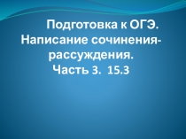 Для подготовки к сочинению - рассуждению 15.3