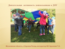 Презентация по физической культуре Двигательная активность дошкольников в ДОУ