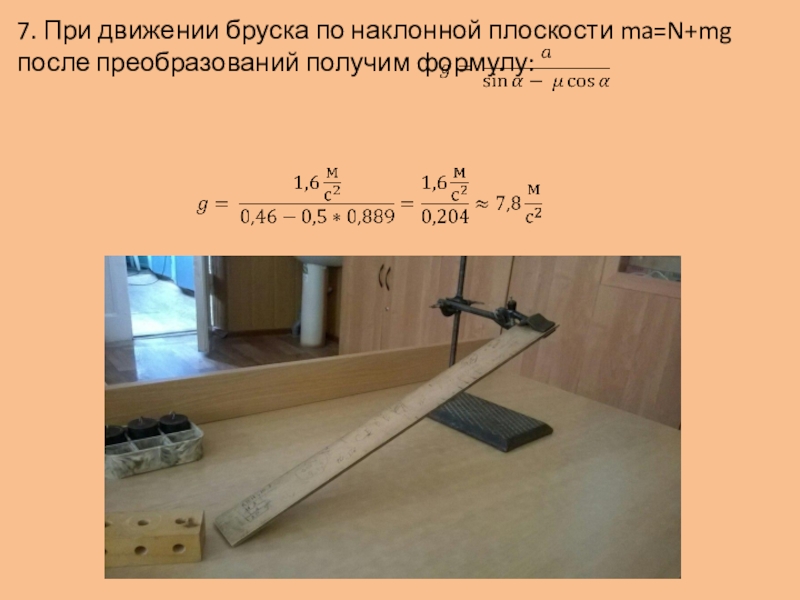 Физика 7 класс брусок. Наклонная плоскость и брусок. Брусок движется по наклонной плоскости. Движение бруска по наклонной плоскости. Брусок скатывается по наклонной плоскости.