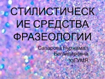Презентация по русскому языку Стилистические средства фразеологии