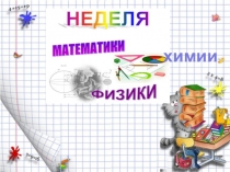 Презентация внеклассного мероприятия Неделя точных наук