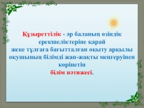 Презентация по казахскому языку на тему Құзыреттілік