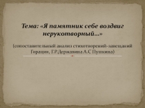 Сравнительный анализ стихотворений Я памятник себе воздвиг нерукотворный