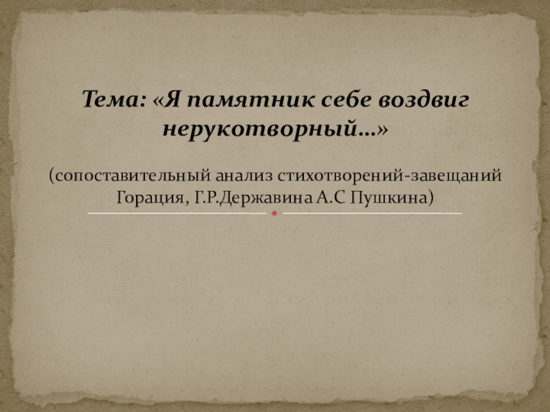 Анализ стихотворения я памятник себе воздвиг пушкин