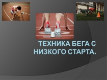 Презентация по физической культуре на тему Техника бега на короткие дистанции