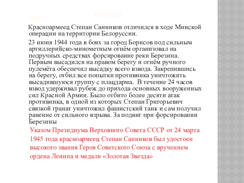 Подвиг  Красноармеец Степан Санников отличился в ходе Минской операции на территории Белоруссии.   23 июня