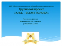 Презентация Хлеб всему голова.