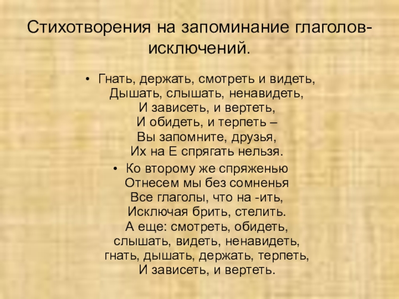 Глаголы исключения 1 и 2 спряжения 4 класс презентация перспектива