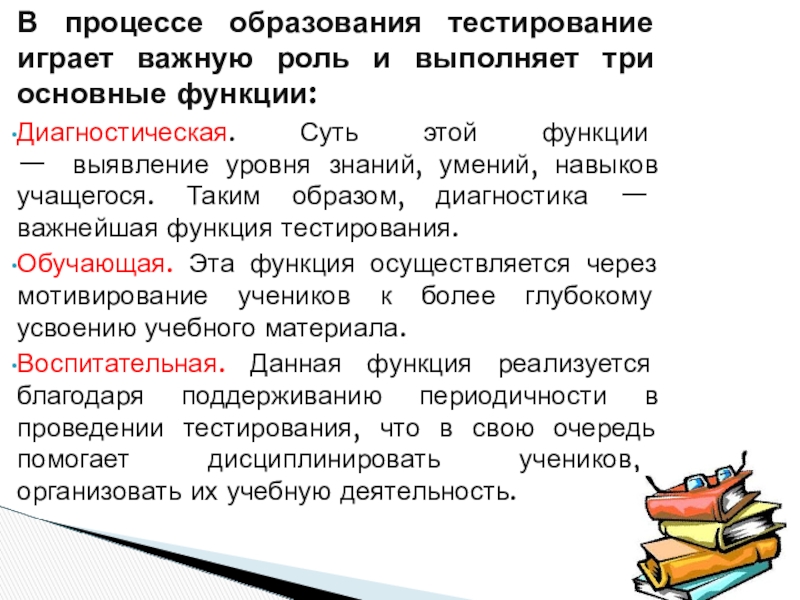 В процессе образования тестирование играет важную роль и выполняет три основные функции:Диагностическая. Суть этой функции —  выявление