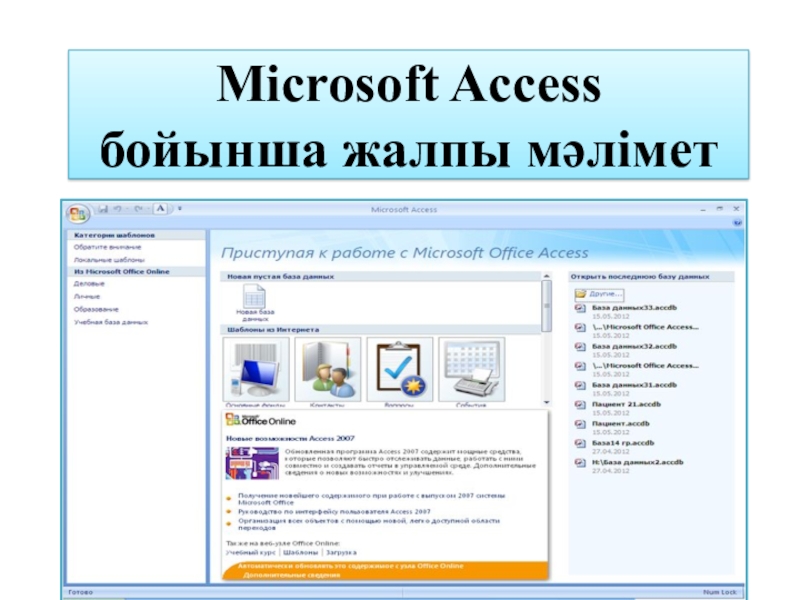 Презентация Microsoft Access бойынша жалпы мәлімет