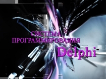 Презентация Система программирования Delphi